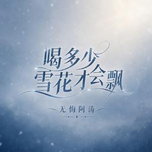 喝多少雪花才会飘