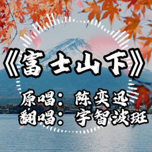 AI宇智波斑 富士山下