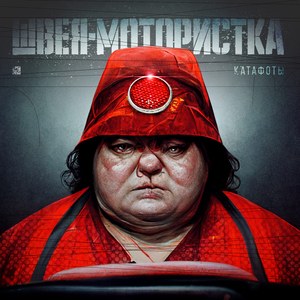 швея-мотористка