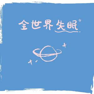 全世界失眠