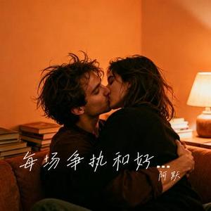 每场争执和好之后我们拥抱狂吻陷落