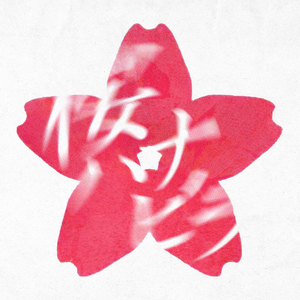 桜ハナビラ