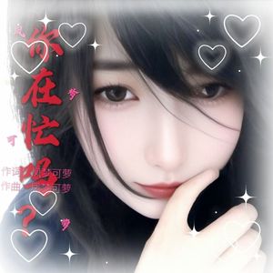 你在忙吗
