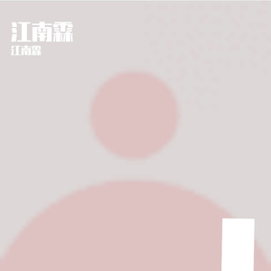 梦境边缘的缥缈之音