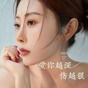 爱你越深伤越狠