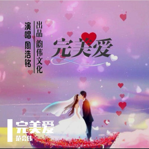完美爱