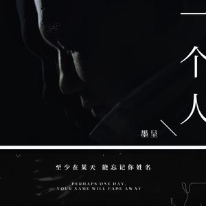 一个人