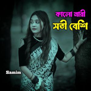 কালো নারী সতী বেশি