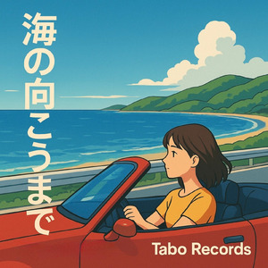 海の向こうまで
