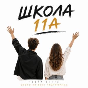 Школа - 11A