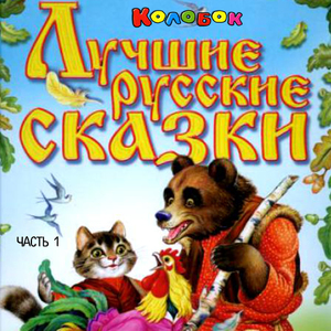 Теремок (Одноголосная версия)