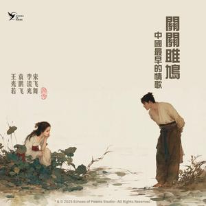 詩：關關 （Guan Guan)