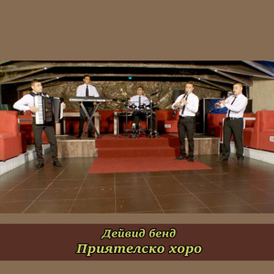 Приятелско хоро
