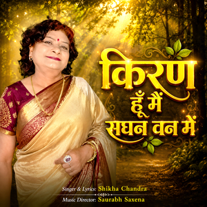 किरण हूँ मैं सघन वन में