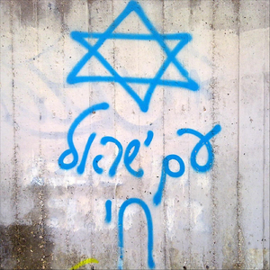 Am Yisrael Chai