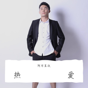热爱