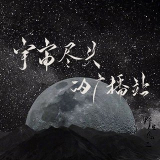 宇宙尽头的广播站/3.18