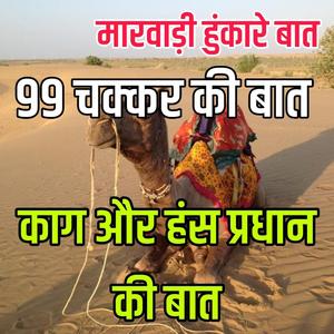 काग और हंस प्रधान की बात।। 99 चक्कर की बात।। मारवाड़ी हुंकारे बात।। ज्ञान री बातें