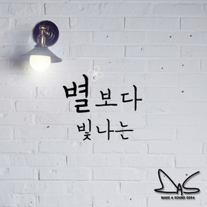 별보다 빛나는 (Starlight)