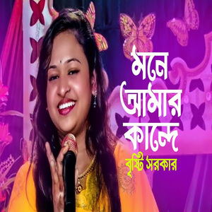 মন আমার কান্দে