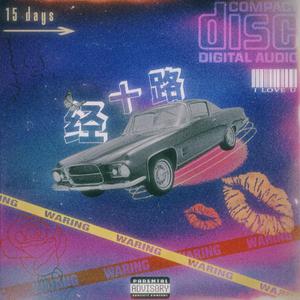 爱走不完经十路