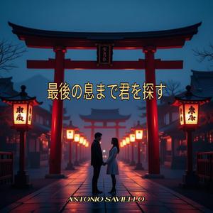 最後の息まで君を探す