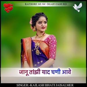 janu tanjhi yaad ghani aave
