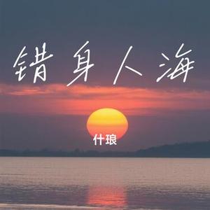 错身人海