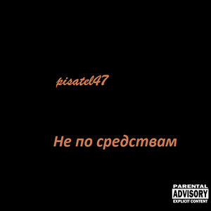 Не по средствам