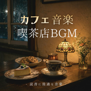 冬カフェジャズ 雪降る夜をくつろぐ音楽