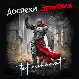 Доспехи эгоизма