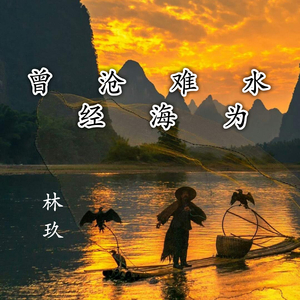 曾经沧海难为水