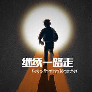 继续一路走