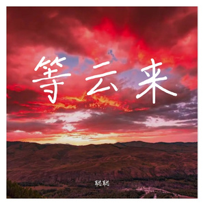 等云来