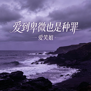 爱到卑微也是种罪