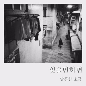 잊을만하면 (inst.)