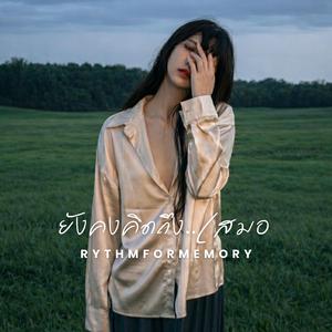 ยังคงคิดถึง...เสมอ (อะคูสติกกีตาร์)