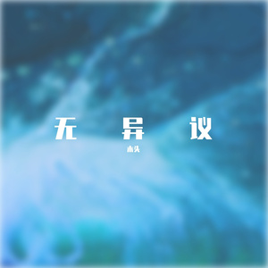 我要找到你 cover