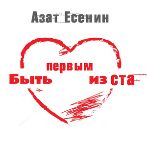 Быть первым из ста