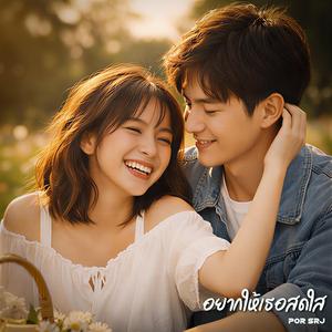 อยากให้เธอสดใส