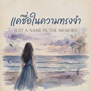 แค่ชื่อในความทรงจำ