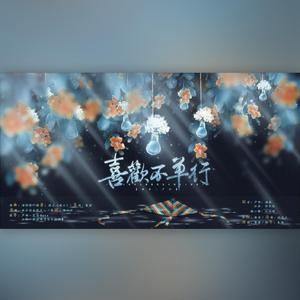 【破云-严江】喜欢不单行（翻自 少年霜）