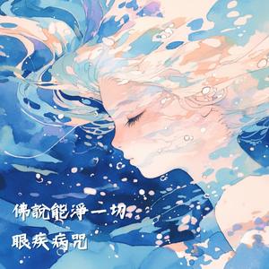 佛說能淨一切眼疾病咒-聽歌消除眼疾