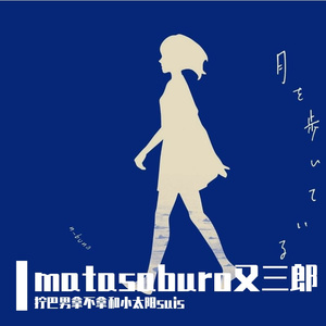 ヨルシカ-matasaburo又三郎（降调）（拧巴男拿不拿和小太阳suis remix）