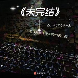 未完结（Prod EVOMUSIC）