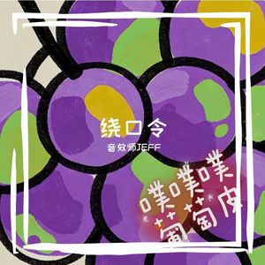 噗噗噗葡萄皮