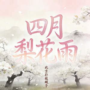 四月梨花雨