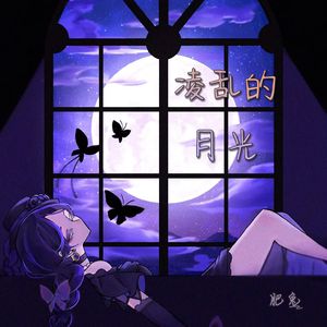 凌乱的月光