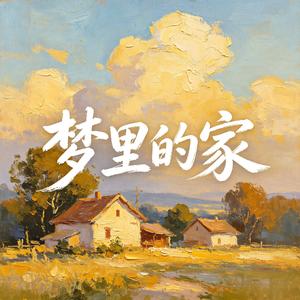 梦里的家