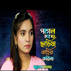 পাগল করে ঘর ছাড়িয়া বাহির করিলে